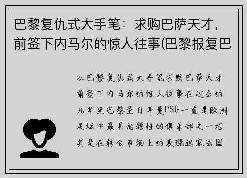 巴黎复仇式大手笔：求购巴萨天才，前签下内马尔的惊人往事(巴黎报复巴萨)