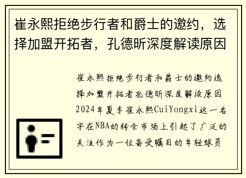 崔永熙拒绝步行者和爵士的邀约，选择加盟开拓者，孔德昕深度解读原因