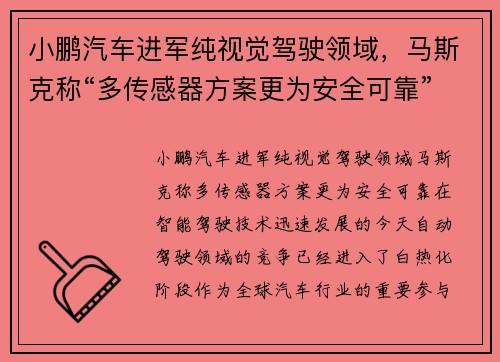 小鹏汽车进军纯视觉驾驶领域，马斯克称“多传感器方案更为安全可靠”