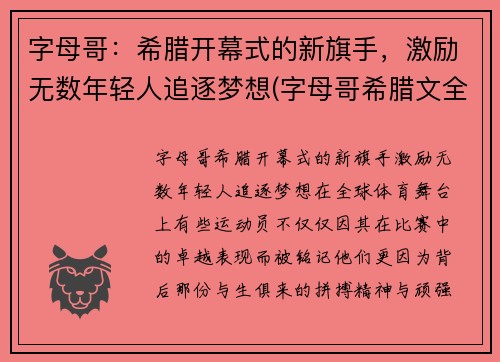 字母哥：希腊开幕式的新旗手，激励无数年轻人追逐梦想(字母哥希腊文全名)