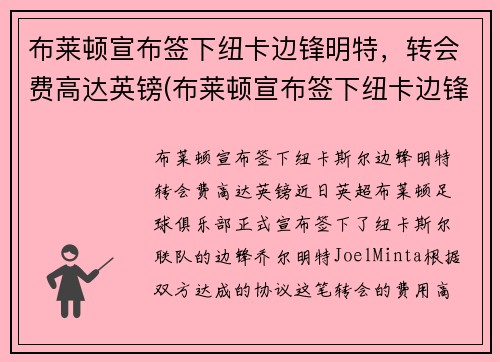 布莱顿宣布签下纽卡边锋明特，转会费高达英镑(布莱顿宣布签下纽卡边锋明特)