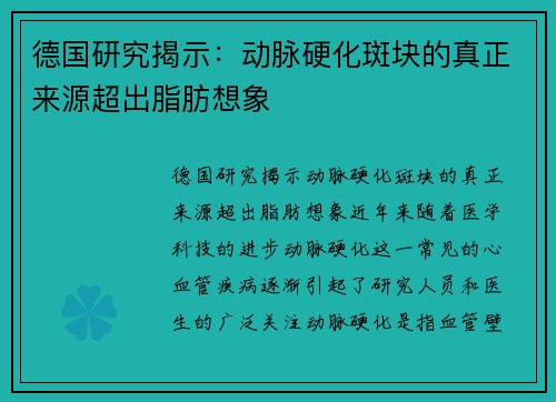 德国研究揭示：动脉硬化斑块的真正来源超出脂肪想象