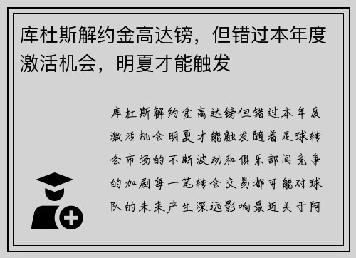 库杜斯解约金高达镑，但错过本年度激活机会，明夏才能触发