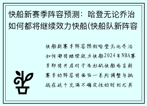 快船新赛季阵容预测：哈登无论乔治如何都将继续效力快船(快船队新阵容)