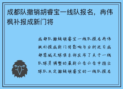 成都队撤销胡睿宝一线队报名，冉伟枫补报成新门将