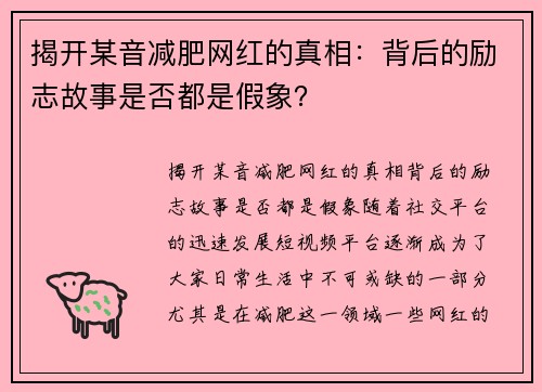 揭开某音减肥网红的真相：背后的励志故事是否都是假象？