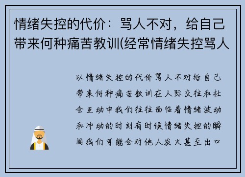 情绪失控的代价：骂人不对，给自己带来何种痛苦教训(经常情绪失控骂人是怎么回事)