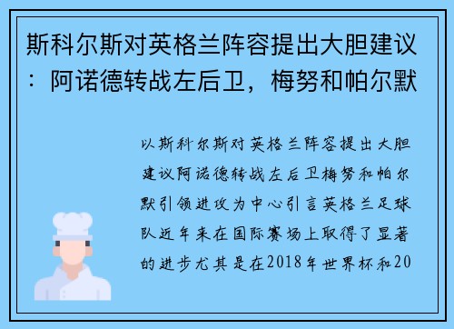 斯科尔斯对英格兰阵容提出大胆建议：阿诺德转战左后卫，梅努和帕尔默引领进攻