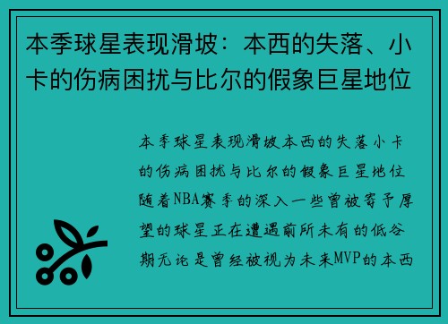 本季球星表现滑坡：本西的失落、小卡的伤病困扰与比尔的假象巨星地位