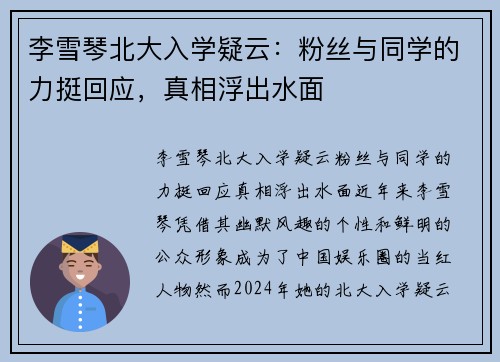 李雪琴北大入学疑云：粉丝与同学的力挺回应，真相浮出水面