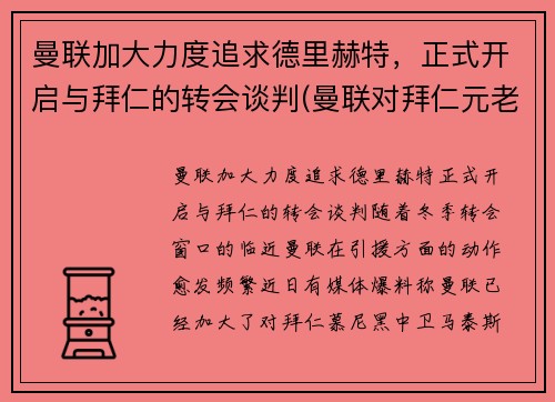 曼联加大力度追求德里赫特，正式开启与拜仁的转会谈判(曼联对拜仁元老赛)