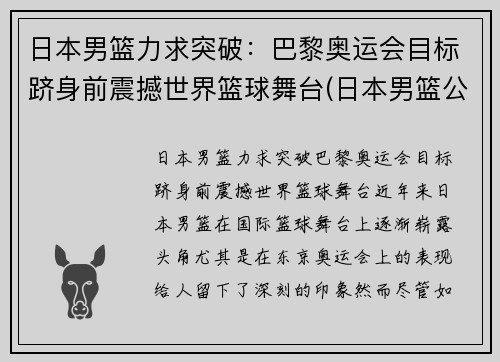 日本男篮力求突破：巴黎奥运会目标跻身前震撼世界篮球舞台(日本男篮公布奥运名单 八村塁领衔)