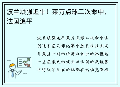 波兰顽强追平！莱万点球二次命中，法国追平