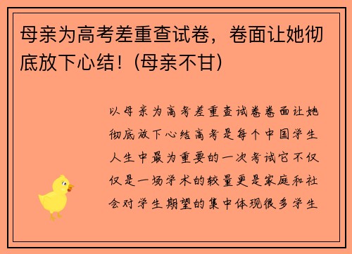 母亲为高考差重查试卷，卷面让她彻底放下心结！(母亲不甘)