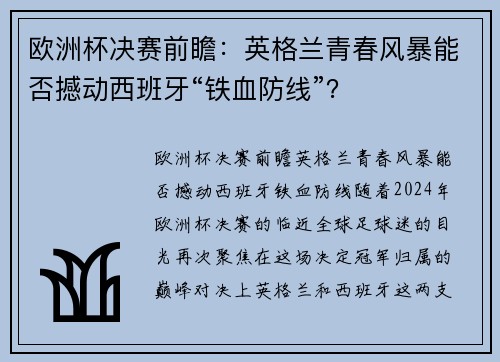 欧洲杯决赛前瞻：英格兰青春风暴能否撼动西班牙“铁血防线”？