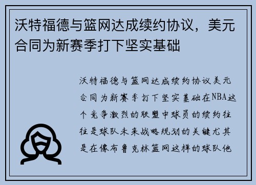 沃特福德与篮网达成续约协议，美元合同为新赛季打下坚实基础