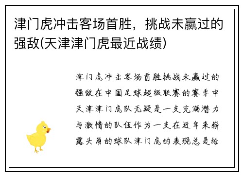 津门虎冲击客场首胜，挑战未赢过的强敌(天津津门虎最近战绩)