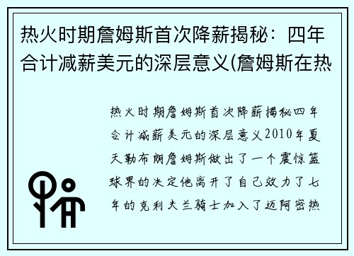 热火时期詹姆斯首次降薪揭秘：四年合计减薪美元的深层意义(詹姆斯在热火的薪水)