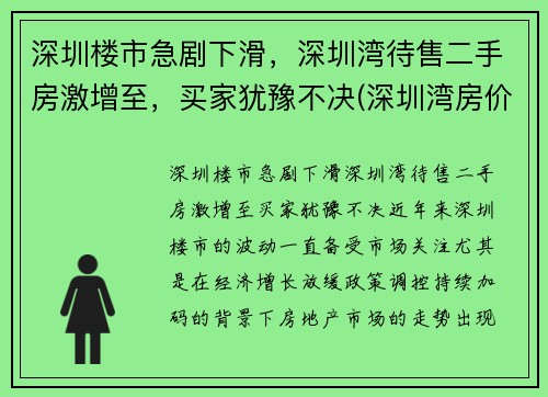 深圳楼市急剧下滑，深圳湾待售二手房激增至，买家犹豫不决(深圳湾房价2021最新价格)