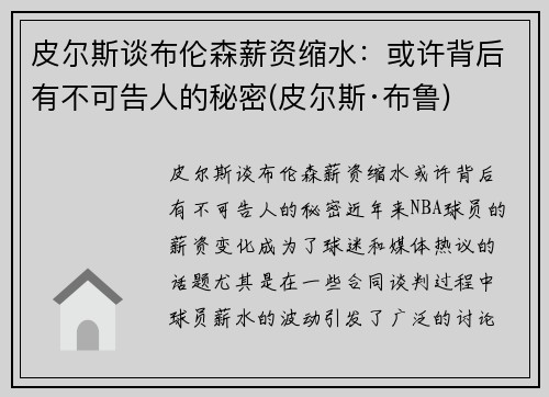 皮尔斯谈布伦森薪资缩水：或许背后有不可告人的秘密(皮尔斯·布鲁)