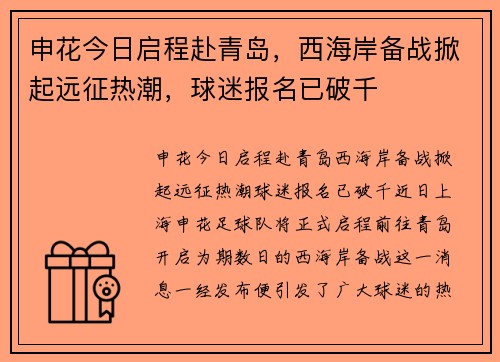 申花今日启程赴青岛，西海岸备战掀起远征热潮，球迷报名已破千