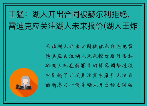 王猛：湖人开出合同被赫尔利拒绝，雷迪克应关注湖人未来报价(湖人王炸组合)