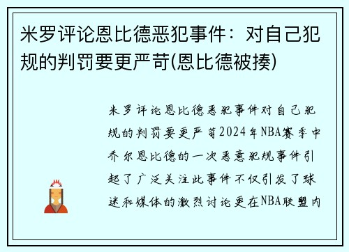 米罗评论恩比德恶犯事件：对自己犯规的判罚要更严苛(恩比德被揍)