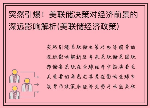 突然引爆！美联储决策对经济前景的深远影响解析(美联储经济政策)