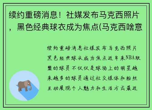 续约重磅消息！社媒发布马克西照片，黑色经典球衣成为焦点(马克西啥意思)