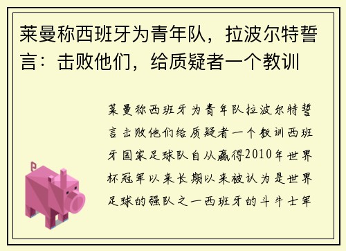 莱曼称西班牙为青年队，拉波尔特誓言：击败他们，给质疑者一个教训