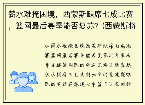 薪水难掩困境，西蒙斯缺席七成比赛，篮网最后赛季能否复苏？(西蒙斯将回归76人)