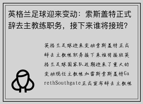 英格兰足球迎来变动：索斯盖特正式辞去主教练职务，接下来谁将接班？