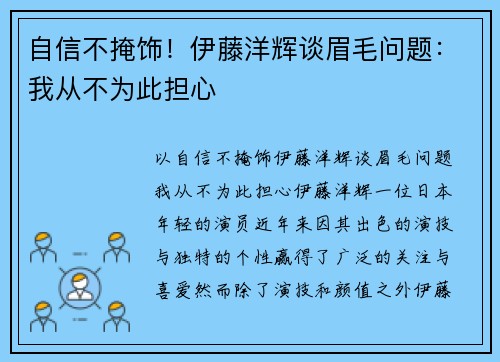 自信不掩饰！伊藤洋辉谈眉毛问题：我从不为此担心