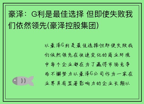 豪泽：G利是最佳选择 但即使失败我们依然领先(豪泽控股集团)