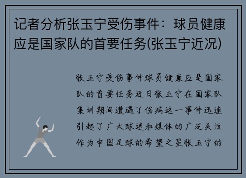 记者分析张玉宁受伤事件：球员健康应是国家队的首要任务(张玉宁近况)