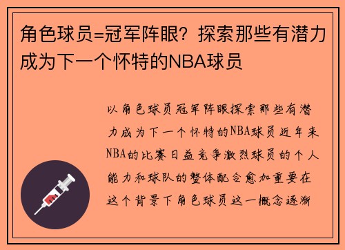 角色球员=冠军阵眼？探索那些有潜力成为下一个怀特的NBA球员