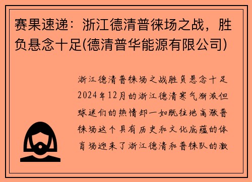 赛果速递：浙江德清普徕场之战，胜负悬念十足(德清普华能源有限公司)