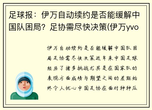 足球报：伊万自动续约是否能缓解中国队困局？足协需尽快决策(伊万yvonne)