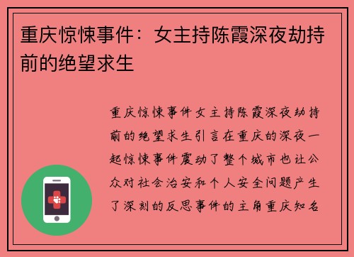 重庆惊悚事件：女主持陈霞深夜劫持前的绝望求生