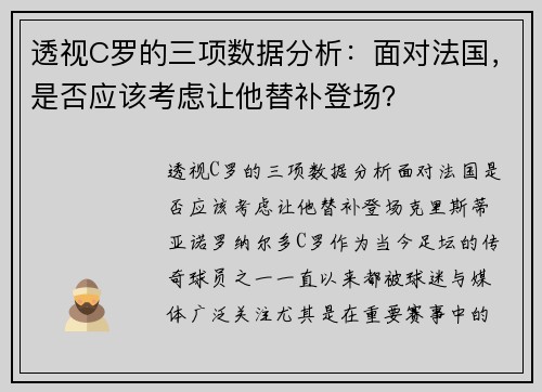 透视C罗的三项数据分析：面对法国，是否应该考虑让他替补登场？