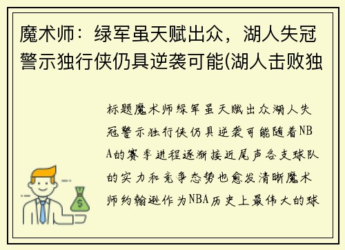 魔术师：绿军虽天赋出众，湖人失冠警示独行侠仍具逆袭可能(湖人击败独行侠数据)