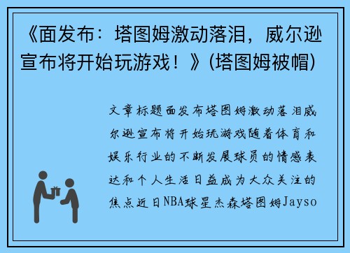 《面发布：塔图姆激动落泪，威尔逊宣布将开始玩游戏！》(塔图姆被帽)