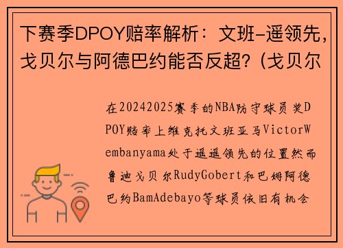 下赛季DPOY赔率解析：文班-遥领先，戈贝尔与阿德巴约能否反超？(戈贝尔和阿德巴约)