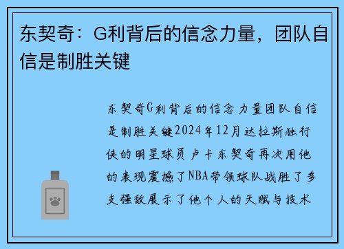 东契奇：G利背后的信念力量，团队自信是制胜关键