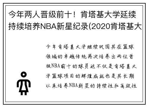 今年两人晋级前十！肯塔基大学延续持续培养NBA新星纪录(2020肯塔基大学篮球队阵容)