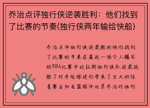 乔治点评独行侠逆袭胜利：他们找到了比赛的节奏(独行侠两年输给快船)