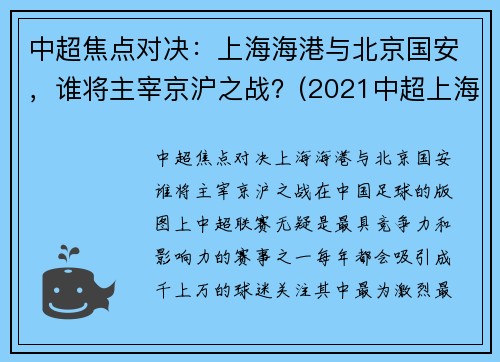 中超焦点对决：上海海港与北京国安，谁将主宰京沪之战？(2021中超上海海港vs北京国安)