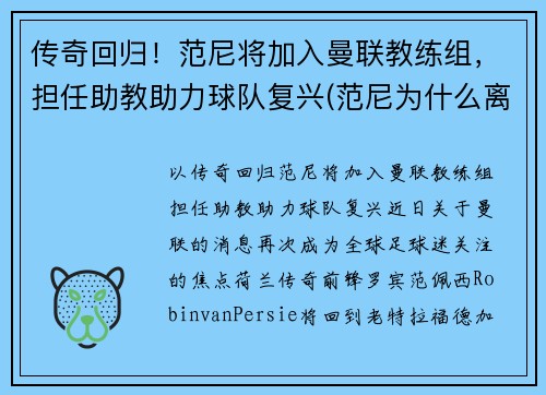 传奇回归！范尼将加入曼联教练组，担任助教助力球队复兴(范尼为什么离开曼联)