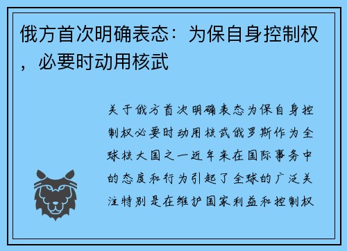 俄方首次明确表态：为保自身控制权，必要时动用核武