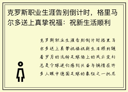 克罗斯职业生涯告别倒计时，格里马尔多送上真挚祝福：祝新生活顺利